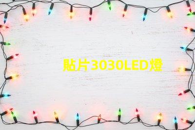 貼片3030LED燈珠哪個(gè)廠家質(zhì)量好？3030的主要技術(shù)參數(shù)是什么？